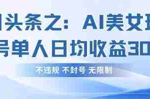 今日头条之AI美女玩法单号单人日均收益3张+，不违规 不封号 无限制