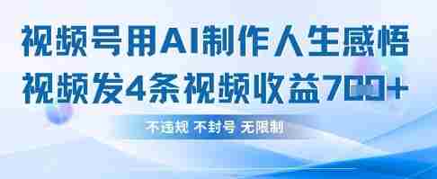 用AI做人生感悟视频，4条视频当天收益782