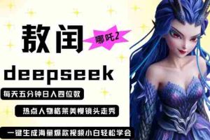 deepseek+哪吒2敖润姑姑走秀+爆款视频，起号快，爆款多，每天五分钟，日入四位数