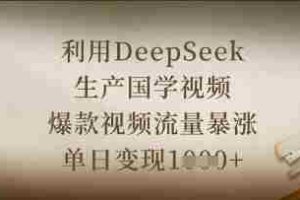 利用DeepSeek生产国学视频，爆款视频流量暴涨，单日变现数张