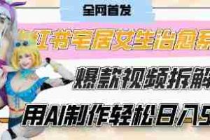 AI“宅居女生的一天”治愈系vlog动画视频，7天长粉破千，单条广告2k+，0成本制作有手就会