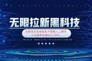 （14338期）无限拉新黑科技！极其简单！小白新手无脑日入1000+