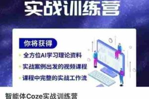 智能体Coze实战训练营，掌握新时代效率工具，让你人生即刻开挂