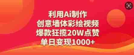 利用Ai制作创意墙体彩绘视频，爆款狂揽20W点赞，单日变现数张