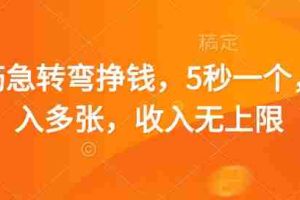 脑筋急转弯挣钱，5秒一个，日入多张，收入无上限【揭秘】