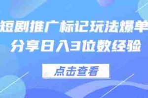 0粉短剧推广标记玩法爆单新人分享日入3位数经验