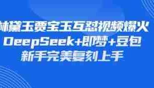 持续爆火的林黛玉贾宝玉互怼视频，比爽文还好看，利用DeepSeek+即梦+豆包就可以完美复刻