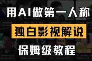 用AI做第一人称独白影视解说，手把手教学，保姆级教程