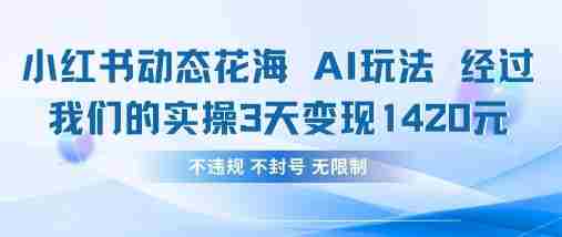 小红书动态花海AI玩法，我们实操3天变现1420