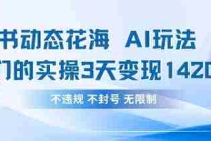 小红书动态花海AI玩法，我们实操3天变现1420