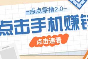 点点零撸2.0，零成本零门槛多种玩法，新手小白只需点点手机即可轻松赚零花钱