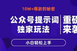 （14364期）公众号提示词玩法，10W+爆文最简单快速的方法，小白轻松上手