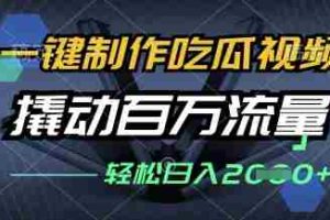 一键制作吃瓜视频，全平台发布，撬动百万流量，小白轻松上手，日入多张【揭秘】
