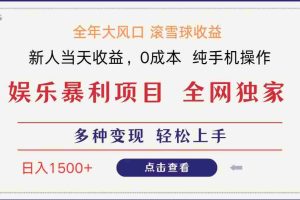 全网独家 日入1500＋ 高额信息差项目 小白长期饭票 副业翻身  当天收益
