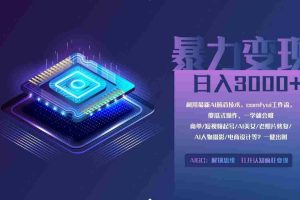 （14394期）0基础用ComfyUI月入2万+的暴力变现法(软件+教程)