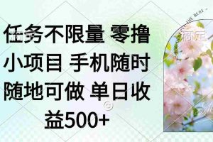（14391期）零撸小项目 手机随时可做 任务不限量 单日收益500＋