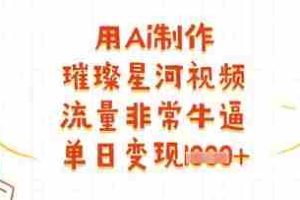 用Ai制作璀璨星河视频，流量非常牛逼，单日变现多张