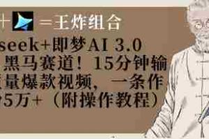 Deepseek+即梦AI3.0玩法，黑马赛道！15分钟输出高质量爆款视频，一条作品涨粉5W+