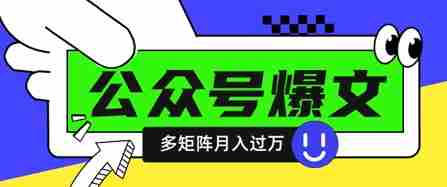 使用DeepSeek十分钟写100篇公众号爆文，多账号矩阵操作轻松月入过W