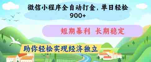 微信小程序全自动打金，单日轻松几张，短期暴利，长期稳定，助你轻松实现经济独立【揭秘】