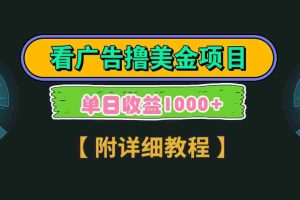 Google谷歌看广告撸美金，3分钟到账2.5美元，自撸拉新收益无上限，轻松日入1k+