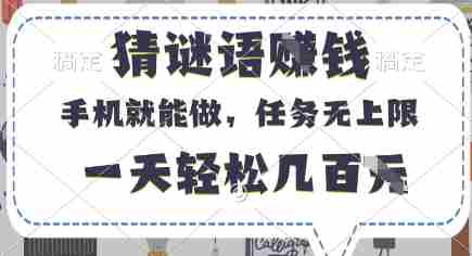 猜谜语挣钱，有手机就能做，任务无上限，只要做就有，一天轻松几百元【揭秘】