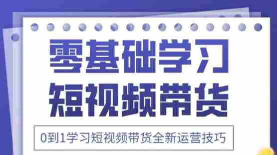2025抖音全新短视频带货运营技巧,千款图片+万条文案+详细视频课程,零基础学习短视频带货