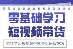 2025抖音全新短视频带货运营技巧，千款图片+万条文案+详细视频课程，零基础学习短视频带货