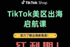 TikTok出海启航课(美区)助力了解出海红利新赛道