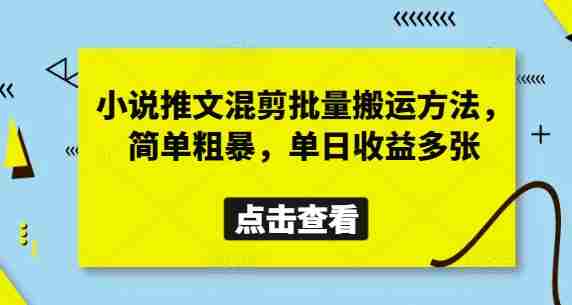 小说推文混剪批量搬运方法，简单粗暴，单日收益多张