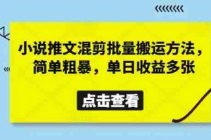 小说推文混剪批量搬运方法，简单粗暴，单日收益多张