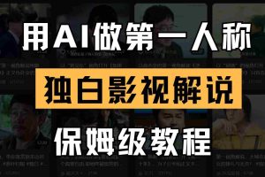 AI做第一人称独白影视解说，手把手教学，保姆级教程