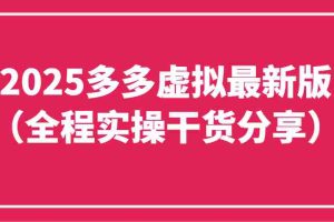 2025多多虚拟最新版（全程实操干货分享）工作室可以批量复制，主打一个稳定