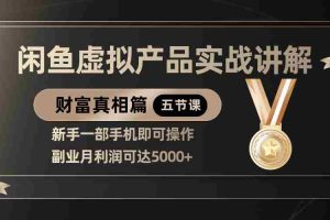 精品闲鱼虚拟产品实战讲解，新手一部手机即可操作，副业月利润可达5000+