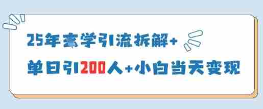25年国学引流拆解+单日引200人+小白当天就能变现