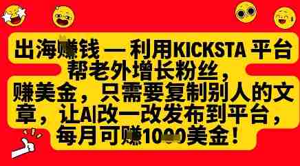 利用kicksta平台帮老外涨粉挣美金,每月收益1000美刀