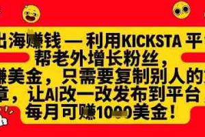 利用kicksta平台帮老外涨粉挣美金，每月收益1000美刀
