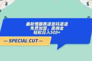 【轻云】最新情趣赛道首码渠道，免费加盟，高佣金，轻松日入5张+