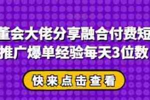 私董会大佬分享融合付费短剧推广爆单经验每天3位数