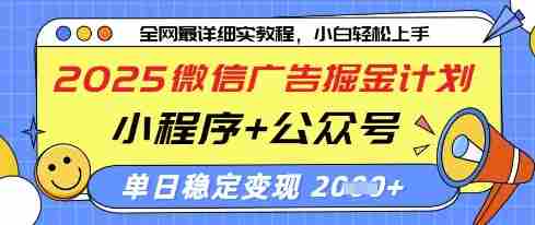 2025微信广告掘金计划，小程序+公众号双管齐下，单日稳定变现过千【揭秘】