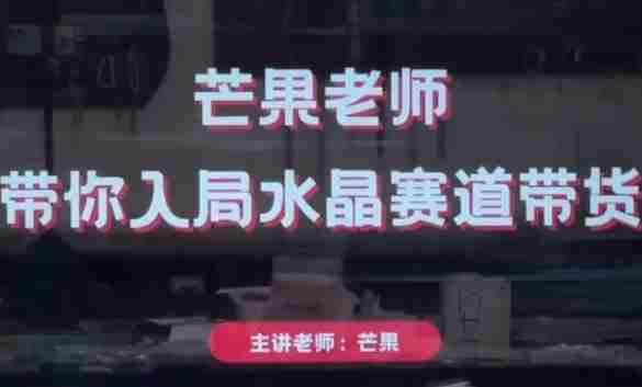芒果老师·带你入局水晶赛道带货，助你开启水晶直播带货事业