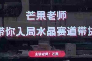 芒果老师·带你入局水晶赛道带货，助你开启水晶直播带货事业
