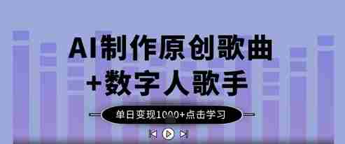 AI制作原创歌曲+数字人歌手，单日变现1k