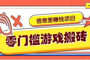 冷门且赚钱的信息差副业项目，靠游戏搬砖偏门野路子玩法，收益净赚3000+