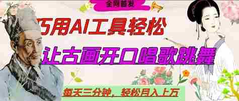世界名人名言开口说话唱歌跳舞，流量爆炸，用AI工具每天10分钟，轻松月入过W