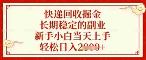 快递回收掘金项目,长期稳定的副业,新手小白当天上手,轻松日入几张【揭秘】