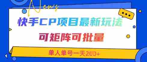 快手CP项目,最新交友赛道玩法,可矩阵可批量,单人单号一天2张+