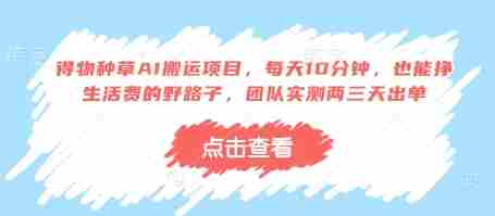 得物种草AI搬运项目,每天10分钟,也能挣生活费的野路子,团队实测两三天出单