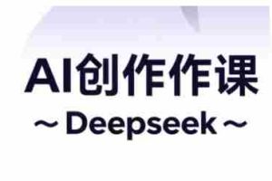 AI短视频创作与电商运营，解锁抖音广告分成，电商变现等运营秘籍