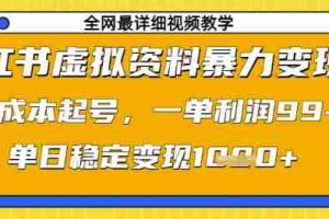 小红书虚拟资料暴力变现，0成本起号，一单利润99，单日稳定变现1k【揭秘】